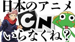 【考察】なぜ『カートゥーン』ネットワークなのに日本アニメを放送するのか？【海外アニメ解説】