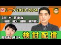【#Mリーグ牌譜検討】４勝目、個人プラス域到達🔥 2/8（木）第1試合 牌譜検討配信