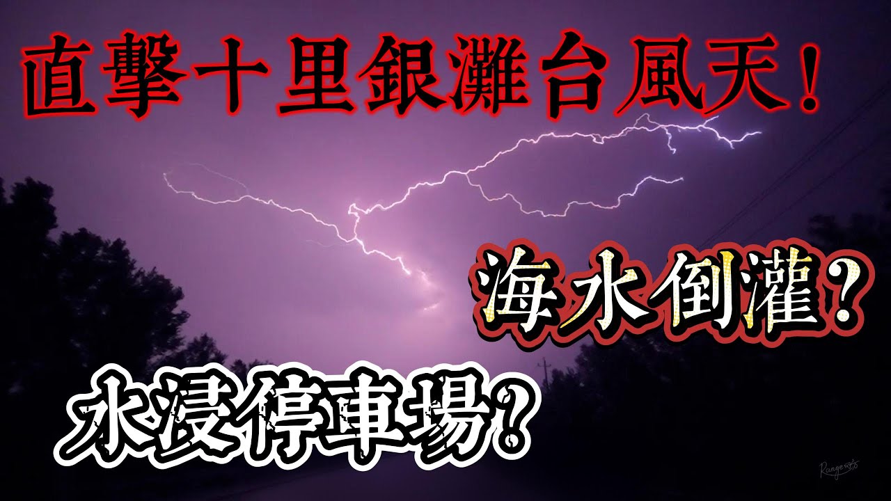 海水倒灌？水浸停車場？直擊十里銀灘颱風天｜十里銀灘生活分享｜街市菜錢｜直破謠言｜ #home #房地产 #房地產 #十里銀灘