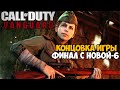 ПАДЕНИЕ РЕЙХА! - ФИНАЛ и КОНЦОВКА Call of Duty Vanguard 2021