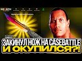 КЕЙС БАТЛ ЗАКИНУЛ НОЖ И ОКУПИЛСЯ?!