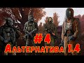 S.T.A.L.K.E.R. AlternativA 1.4 #4 ☢ Эколог ☢  Сбор данных. Детектор тайников. Ящеры в Зоне!