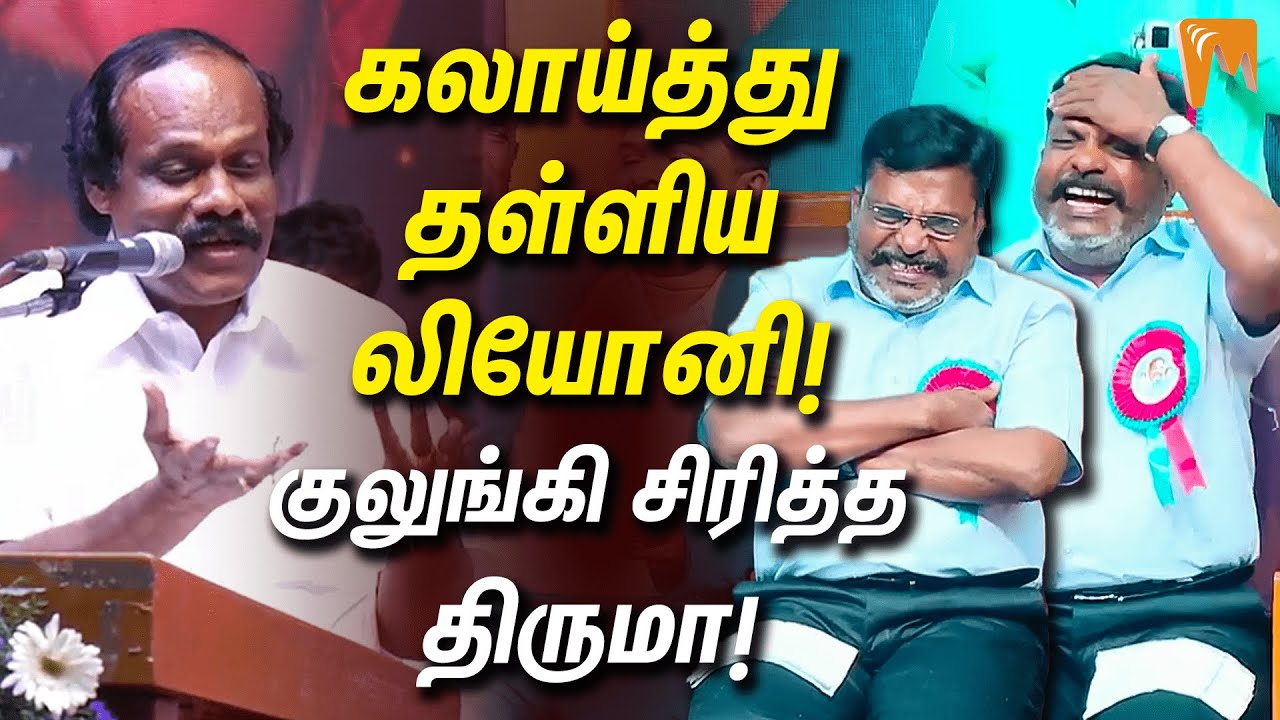 Dindigul Leoni Funny Speech | கலாய்த்து தள்ளிய லியோனி... குலுங்கி குலுங்கி சிரித்த திருமா! #thiruma