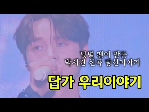 박서진 신곡 당신이야기 답가 L 닻별 팬이 만든 우리이야기