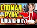 Я СЛОМАЛ РУКУ ШКОЛЬНИКУ! ЭТО ЖЕСТЬ! (Майнкрафт Скай Варс)