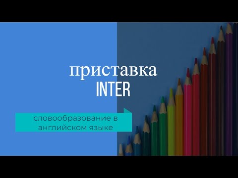 Приставка inter- в английском языке: как переводится, что обозначает и как используется