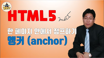 [Robbi의 김쓰IT] HTML5. 특정 위치로 점프하는 앵커(anchor) 태그, 하이퍼링크