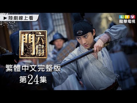 【六扇門】第24集 台灣繁體中文完整版｜Liu Shan Men│林峯│迪麗熱巴│方中信｜孫耀琦｜龍華電視