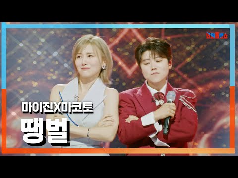 [클린자막버전] 마이진(マイジン)X마코토(MAKOTO) - 땡벌(穴蜂)｜⚡한일톱텐쇼⚡241008