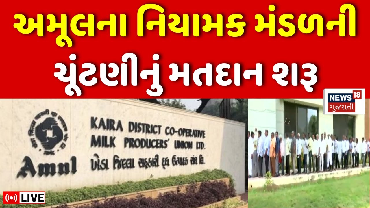🟠Amul Management Election Voting LIVE | અમૂલના નિયામક મંડળની ચૂંટણીમાં મતદાન શરૂ | Anand | News18
