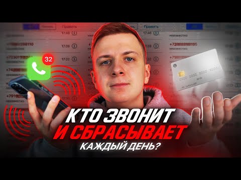 Видео: КТО ЗВОНИТ И СБРАСЫВАЕТ ТЕБЕ КАЖДЫЙ ДЕНЬ?!