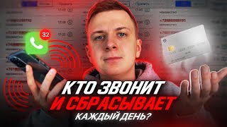 КТО ЗВОНИТ И СБРАСЫВАЕТ ТЕБЕ КАЖДЫЙ ДЕНЬ?! screenshot 4