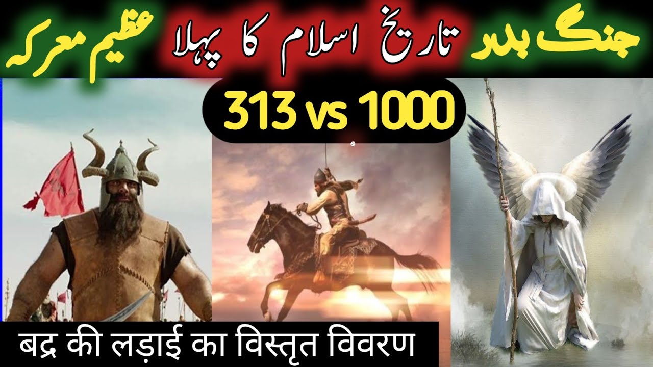 History of Ghazwa E Baddar | Jang e badar ka waqia | Islamic stories ...