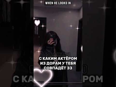 С КАКИМ АКТЁРОМ ИЗ ДОРАМ У ТЕБЯ СОВПАДЁТ ЗЗ✨//𝗗𝗥𝗔𝗠𝗠𝗟𝗜 #shorts #short #dorama #дорама