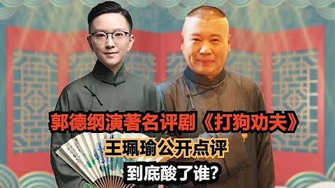 郭德纲开演著名评剧《打狗劝夫》，王珮瑜公开点评，到底酸了谁？ - DayDayNews