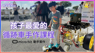 【營隊】2026程式冬令營🎡動手打造自己的循跡車！