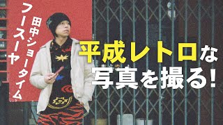 【平成レトロ】フースーヤ田中ショータイムをかっこよく撮る！