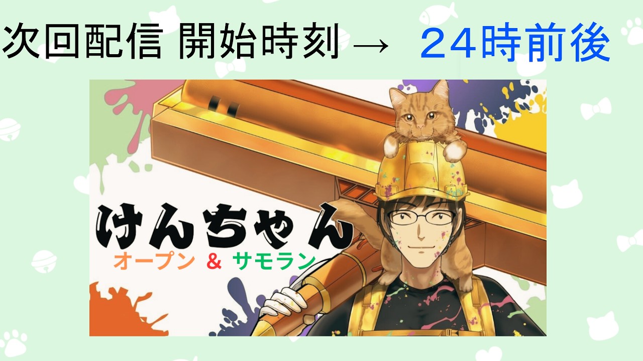 けんちゃん 毎日】参加型 オープン 2026/08/30 - YouTube