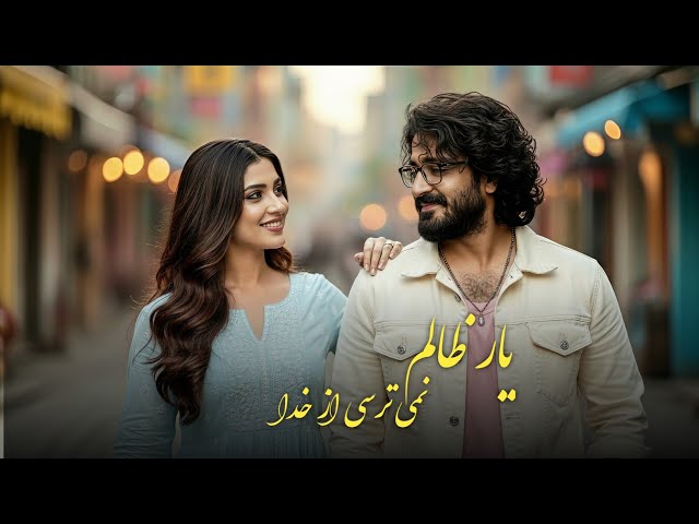 آهنگ جدید یار ظالم | سوسن میوزیک Nur Turkmen - Zalim Adam 2025 | Sosan Music 🎶