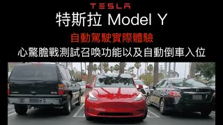 【Tesla 特斯拉 Model Y】心驚膽戰測試智慧召喚功能以及自動倒車入位, 自動輔助駕駛實際體驗 - Tesla Model Y FSD Smart Summon & Autopark