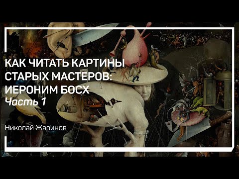 Что известно о Босхе. Как читать картины старых мастеров: Иероним Босх. Николай Жаринов