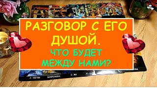 РАЗГОВОР С ЕГО ДУШОЙ. ЧТО БУДЕТ МЕЖДУ НАМИ? Diamond Dream. Таро онлайн.