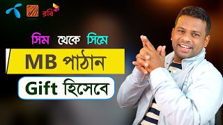 যেকোন সিমে এমবি (MB) পাঠান গিফট হিসেবে | How to Send MB Robi, Banglalink, GP