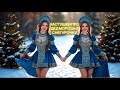 РАССКАЖИ СНЕГУРОЧКА ГДЕ БЫЛА Самые горячие частушки про Дед Мороза и Снегурочку