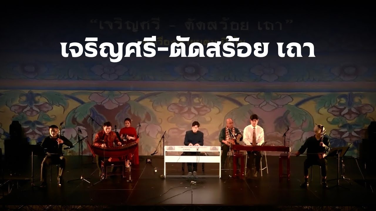 เจริญศรี - ตัดสร้อย เถา | วงเครื่องสายผสมเปียโน | ท่วงทำนองแห่งสยาม | MSTO