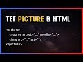 Тег picture в HTML. Адаптивные изображения