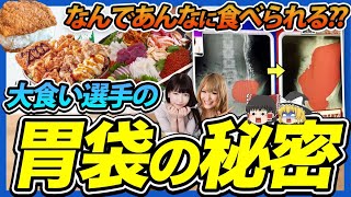 【ゆっくり解説】大食い選手・YouTuberの胃袋の秘密！なぜ食べられる量が異常なのか。