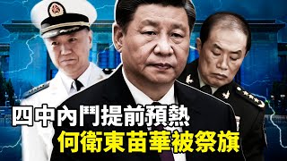 四中全会中共大内斗提前预热，習近平軍中親信何衛東、苗華等9人被抛出祭旗！張又俠主導清洗，軍權爭奪戰白熱化，背後真相震撼！