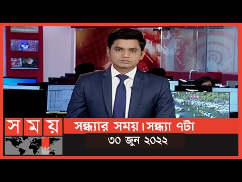 সন্ধ্যার সময় | সন্ধ্যা ৭টা | ৩০ জুন ২০২২ | Somoy TV Bulletin 7pm | Latest Bangladeshi News thumbnail