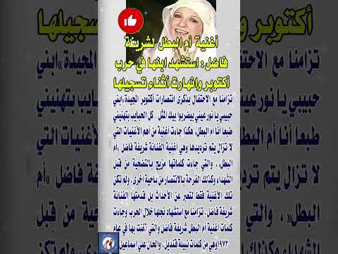 أغنية أم البطل لشريفة فاضل استشهد ابنها في حرب أكتوبر وانهارت أثناء تسجيلها  اخبار