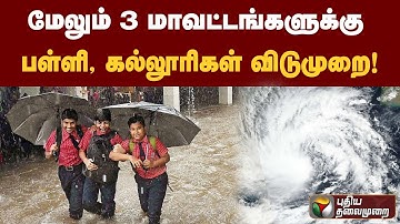 மேலும் 3 மாவட்டங்களுக்கு பள்ளி, கல்லூரிகள் விடுமுறை! | PTT