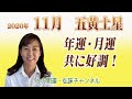五黄土星11月 / 年運・月運・共に好調!