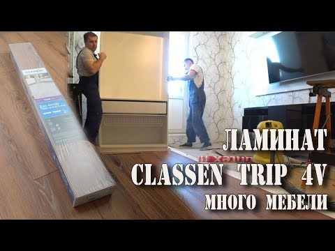 Как уложить ламинат с мебелью. Обзор ламината Classen. Отзыв о ламинате Classen.