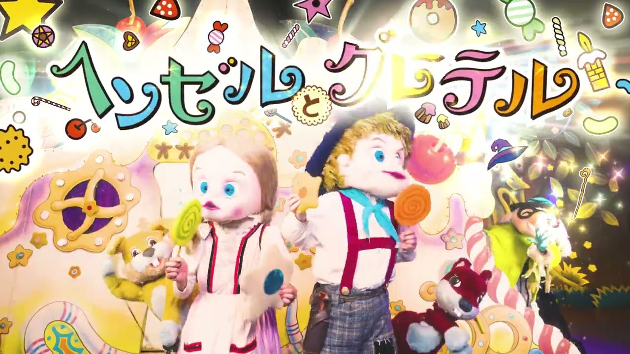 第46回明治ファミリー劇場『ヘンゼルとグレーテル』応募受付中