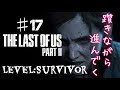 THE LAST OF US PARTII 口笛ぴゅーぴゅー族現る!?️ 初見地獄難易度survivor攻略
