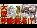 移動型拠点！？ パラケラテリウムを高速テイムしてみた！【ARKモバイル】  #238