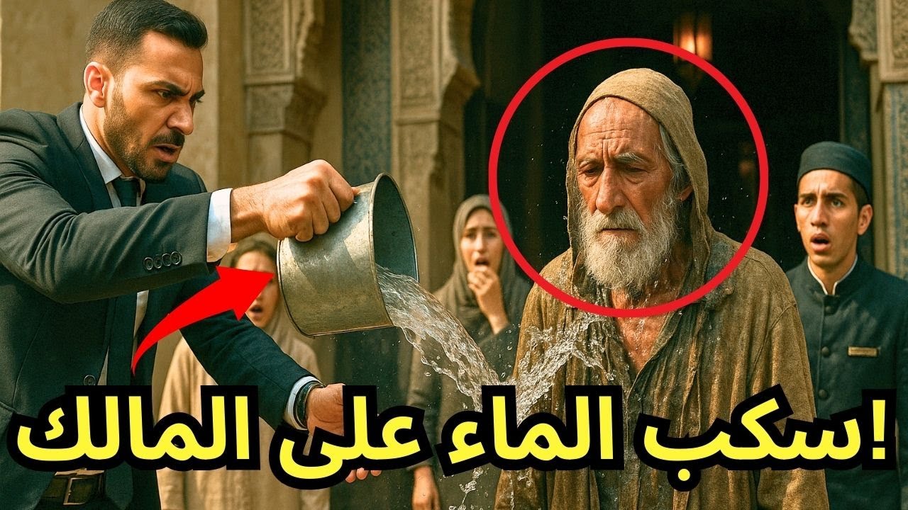 سكب عليه مدير الفندق الماء أمام الجميع... لكنه لم يكن يعلم أن 