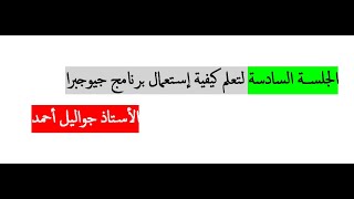 الجلسة السادسة لتعلم كيفية إستعمال برنامج جيوجبرا Geogebra على منصة الزووم Zoom