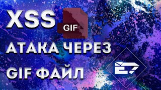 XSS-атака через GIF файл