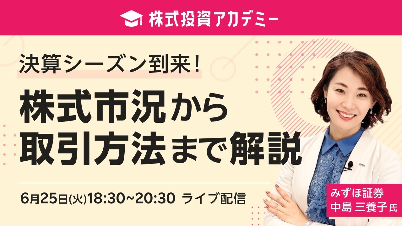 ライブ配信】株式投資アカデミー 決算シーズン到来！株式市況から取引