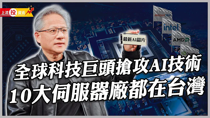 AI伺服器需求龐大 台灣拿下九成！4大科技巨頭雲端爭冠｜上流投資術 EP67 - 天天要聞