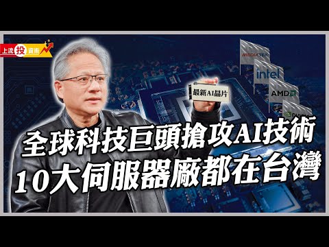 AI伺服器需求龐大 台灣拿下九成！4大科技巨頭雲端爭冠｜上流投資術 EP67