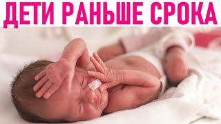 НЕДОНОШЕННЫЙ РЕБЕНОК | Что ждет недоношенного ребенка сразу после родов в роддоме