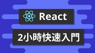 2小時React快速入門 - React基礎教學