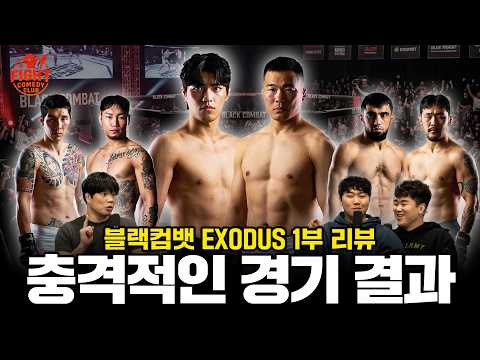 지혁민vs남의철ㅣ헌터vs수부타이ㅣ빅마우스vs쿠르드이글ㅣ 블랙컴뱃 1부 경기 리뷰ㅣ 리어 네이키드 토크 EP46