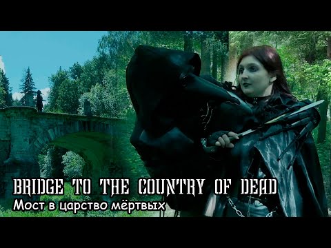 Мост в царство мёртвых / Bridge to the country of dead (2022)